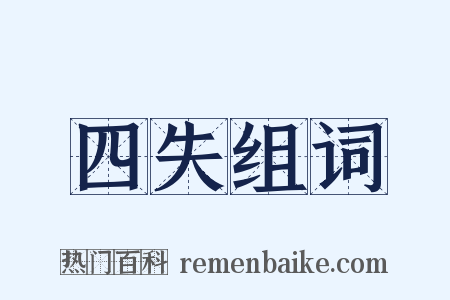 四失组词是什么意思的图片